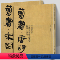 [正版]全套2册 简书唐诗+宋词 中国历代书法名家作品集字 大8开简体旁注繁体简体对照毛笔书法临帖集字简牍书法