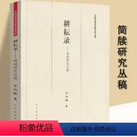 [正版]耕耘录简牍研究丛稿中国古代简牍书法精粹海昏简牍初论北京大学藏秦代简牍书迹选粹简帛学汉简木牍隶书竹简木简文简书帛
