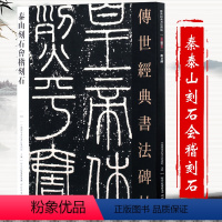 [正版]秦泰山刻石会稽刻石传世经典书法碑帖书籍篆书毛笔字帖 毛笔字帖临摹欣赏初学者 李斯小篆泰山刻石字帖汉代刻石