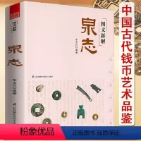 [正版]图文新解泉志古代钱币货币研究原典注解钱币图示拓展说明中国古代钱币艺术品鉴钱币收藏与鉴赏大辞典解析钱币历