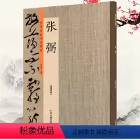 [正版]张弼 历代名家书法珍品简体旁白张弼书法全集草书千字文怀素上人草书歌 草书毛笔书法临摹字帖