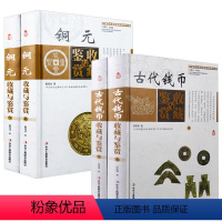 [正版]精装全4卷 古代钱币收藏与鉴赏铜元收藏与鉴赏中国艺术品收藏鉴赏实用大典系列书籍