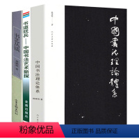 3册 中国书法理论体系+中国书法艺术新探+书艺丛谈 [正版]3册中国书法理论体系+中国书法艺术新探+书艺丛谈 书法意义的