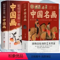 [正版]2册 如何学会画一幅中国画图解中国名画零基础学画中国画入门到各类绘画技巧的变通学习水墨画分步详解国画技法书籍
