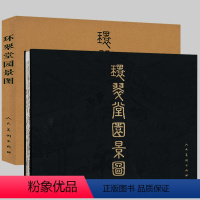 [正版]环翠堂园景图 钱贡黄应祖明代万历年间徽派版画长卷收藏晚明文人生活风尚与造园传统如长物志营造法式等书籍