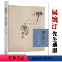 [正版]灵怀笔记-吴镜汀先生遗墨 启功恩师吴镜汀书画集弟子刘牧著让齐白石害怕梁树年谬赞的近现代画家书籍