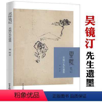 [正版]灵怀笔记-吴镜汀先生遗墨 启功恩师吴镜汀书画集弟子刘牧著让齐白石害怕梁树年谬赞的近现代画家书籍