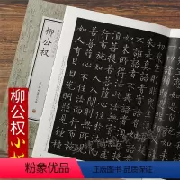 [正版]柳公权历代名家小楷珍品繁体旁注柳公权楷书教程楷书习字帖柳体楷书毛笔书法临摹字帖碑帖书籍