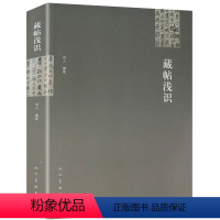 [正版]藏帖浅识同人编著经典碑帖释文译注主要收录元怀墓志元景造石窟记刘懿墓志道甭造像题记朱君山墓志铭等历代拓本碑帖图书