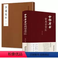 [正版]2册 中华草书常用字字汇+草书写法 草书书法练字帖草书双钩写法硬笔书法练字帖草书临摹字帖草书艺术草书毛笔字书