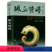 [正版]精装佩玉将将 中国古玉器配饰说玉俞伟理昆仑玉鉴宝石鉴定好简单红山文化玉器鉴赏图典玉器珠宝鉴赏大全集书籍