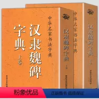 [正版]汉隶魏碑字典上下卷中华名家书法字典书法工具字典毛笔书法字帖魏碑毛笔字帖钢笔学习魏碑墓志技法隶书书籍