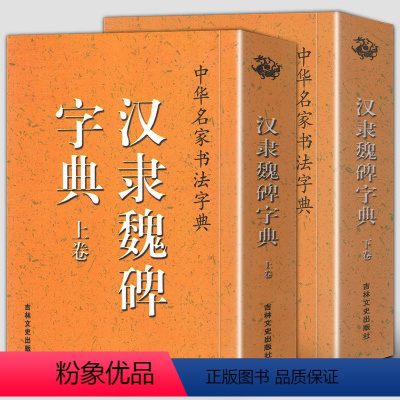 [正版]汉隶魏碑字典上下卷中华名家书法字典书法工具字典毛笔书法字帖魏碑毛笔字帖钢笔学习魏碑墓志技法隶书书籍