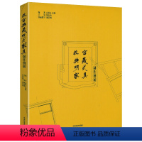 [正版]精装故宫典藏明式家具制作图解 明式家具珍赏制造制作经眼录器型图案明清家具研究书籍