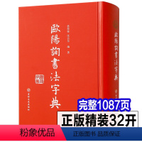 [正版]完整1087页 欧阳询书法字典 欧体楷书3万多字书家书迹简介笔画检字表欧阳询书法论九成宫碑黄自元草书毛笔书法字