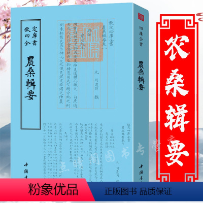 [正版]农桑辑要钦定四库全书司农司撰中国古代农业科学著作水经注天工开物指导农业生产之用耕垦播种栽桑养蚕瓜菜竹木药草书籍