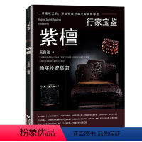 [正版]紫檀 行家宝鉴 紫檀家具收藏与鉴赏小叶紫檀黄花梨购买投资指南书籍