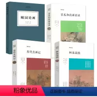 [正版]4册 历代名画记+林泉高致+苦瓜和尚画语录+颐园论画