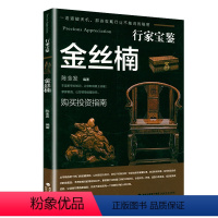 [正版]金丝楠 行家宝鉴 金丝楠收藏与鉴赏爱好者投资技巧珍品古玩知识鉴定基础入门古董摆件杂项收藏真品艺术鉴赏书籍