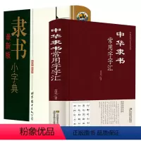 [正版]2册 中华隶书常用字字汇隶书小字典中国传统文化经典荟萃书籍