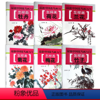 [正版]中国花鸟画入门系列(全6册) 怎样画兰花+牡丹+竹子+荷花+梅花+菊花绘画国画技法书籍