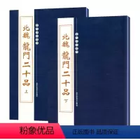 [正版]北魏龙门二十品上下全套2册历代碑帖精粹唐颜真卿多宝塔碑勤礼碑汉曹全碑王羲之欧阳询赵孟頫繁体旁注魏碑楷书碑帖临摹