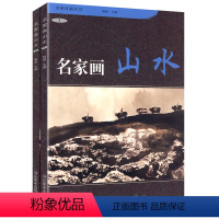 [正版]名家画山水全两册当代中国画名家精品荟萃画集山水画名家技法图库青绿山水画陈玉圃张延东沈周陈克永施云翔黄宾虹等山水