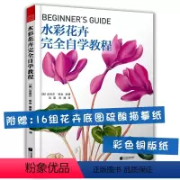 [正版]水彩花卉完全自学教程 清新花草水彩绘写意花卉基础教程清新的水彩花绘花与绘零基础教程花间水彩风景画入门教程书籍