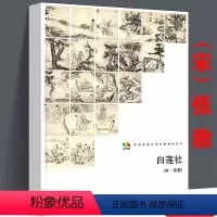 [正版]白莲社图中国高等艺术院校教学范本中国画传统水墨山水人物勾染古代绘画临摹真迹原画高清白描花鸟画册山水风景花卉临摹