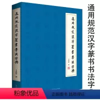 [正版]通用规范汉字篆书书法字典 篆书书法字典篆字篇书籍8105通用规范汉字五体书法字典