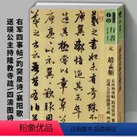 [正版]现货速发元赵孟頫右军四事帖趵突泉诗襄阳歌送瑛公主持隆教寺疏四清图诗-人美书谱宇卷行书孙晓云编简体旁注高清放大版