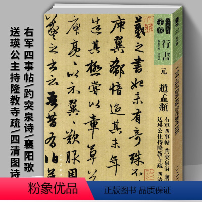 [正版]现货速发元赵孟頫右军四事帖趵突泉诗襄阳歌送瑛公主持隆教寺疏四清图诗-人美书谱宇卷行书孙晓云编简体旁注高清放大版