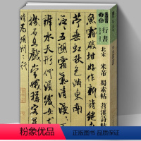 [正版]元北宋米芾蜀素帖苕溪诗帖人美书谱宇卷行书简体旁注毛笔字帖书法集字碑帖临摹教程书籍