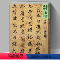 [正版]晋唐名家墨迹人美书谱宇卷行书楷草临摹范本平复帖中郎帖伯远帖出师颂阳台帖汝甫公主墓志铭蒙诏帖兰亭诗