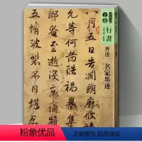 [正版]晋唐名家墨迹人美书谱宇卷行书楷草临摹范本平复帖中郎帖伯远帖出师颂阳台帖汝甫公主墓志铭蒙诏帖兰亭诗
