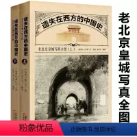 [正版]遗失在西方的中国史老北京皇城写真全图喜仁龙彩色的老北京还是那座中国建筑珍贵影像摄影黑镜头老照片火车上的中国人书