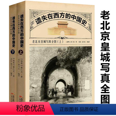 [正版]遗失在西方的中国史老北京皇城写真全图喜仁龙彩色的老北京还是那座中国建筑珍贵影像摄影黑镜头老照片火车上的中国人书