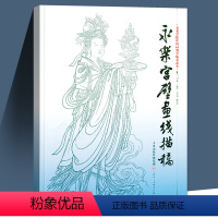 [正版]永乐宫壁画线描稿中国画临摹白描底稿画稿工笔画白描底稿临摹中国传统绘画技法丛书书籍