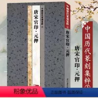 [正版]中国历代篆刻集粹3:唐宋官印·元押