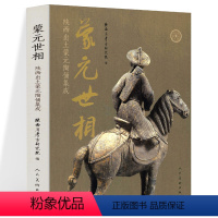 [正版]蒙元世相 陕西出土蒙元陶俑集成 古代雕塑形象考古出土精品蒙元陶俑艺术历史蒙元墓葬书籍