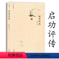 [正版]启功评传 赵仁珪著启功先生艺术传记启功给你讲书法常识我学书法的经过无所畏无所忧中国风骨启功谈书论画书法集全集书