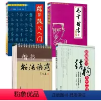 [正版]4册 新编楷书结构九十二法+楷书书法诀窍+楷书技法入门中国书法技法入门丛书+毛笔楷书速成教程