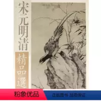 [正版]宋元明清精品选