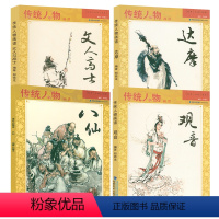 [正版]传统人物画谱四册观音八仙达摩文人高士中国人物画作品集国画工笔画线描画稿神仙图谱弥勒佛菩萨西游神魔画谱白描神仙图