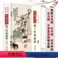 [正版]中国历代画谱丛书:中国历代梅兰竹菊画谱 古代花鸟画发展历程及其名画鉴赏含百花图牡丹图花鸟图等画作如故宫画谱花鸟