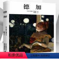 [正版]德加(精装)埃德加·德加的传记美术画作作品集书籍西方绘画大师经油画素描集速写集