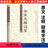 [正版]南宋风雅词笺/中国古诗词姜夔词集姜白石词笺注宋诗选注辛弃疾诗词全集婉约词豪放词李清照词小山词书籍