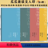 [正版]瓜瓜斋读印4册近代名家邓石如吴昌硕齐白石邓散木陈巨来怎样在书画作品上盖印篆刻大图解印谱大图示赏析100例新编历