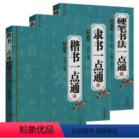 [正版]3册 硬笔楷书隶书一点通书法入门毛笔书法字帖临摹临习特点结构控笔讲解中国传世书法技法教程书法艺术书法大全一本通