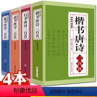 [正版]行书楷书隶书篆书唐诗三百首4册传世书法名帖王羲之颜真卿兰亭序名人真迹古诗书法真迹集字临摹小楷拓本书法字帖毛笔书